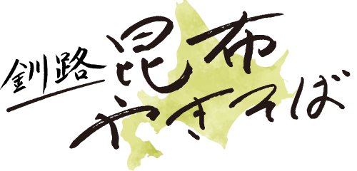 釧路昆布やきそば